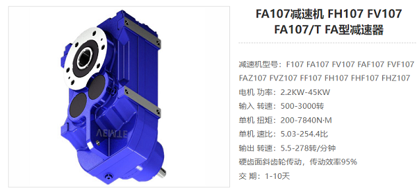 FA107減速電機(jī) FA107減速電機(jī)