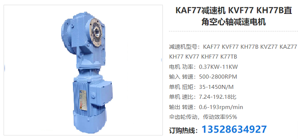 KAF77減速器 KAF77減速器