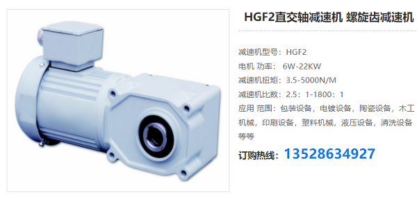 HGF2直交軸減速電機(jī) HGF2直交軸減速電機(jī)