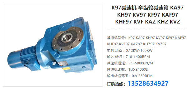 K97減速器 K97減速器