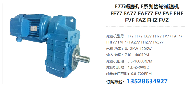 F77減速電機(jī) F77減速電機(jī)