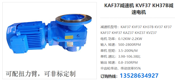 KAF37減速器 KAF37減速器