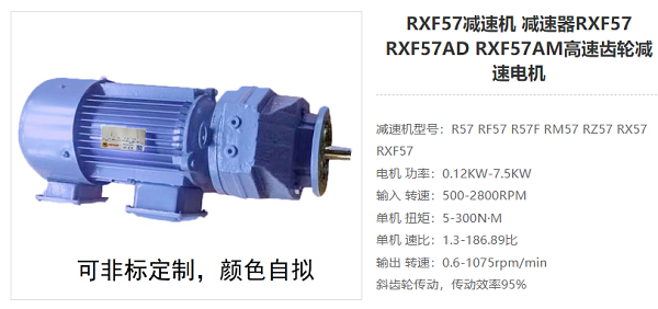 RXF57減速器 RXF57減速器