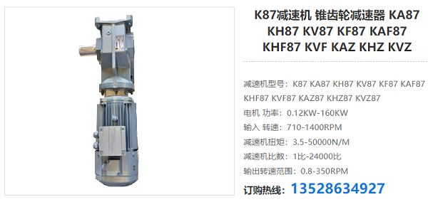 K87減速器 K87減速器